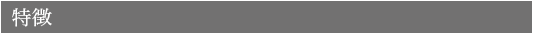 特徴