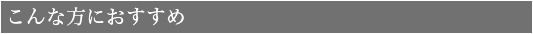 こんな方におすすめ