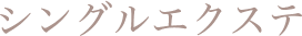 シングルエクステ