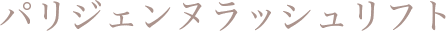 パリジェンヌラッシュリフト