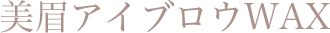 美眉アイブロウWAX