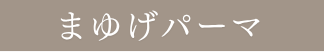 まゆげパーマ
