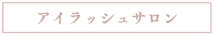 アイラッシュサロン