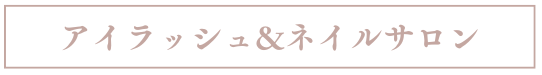 アイラッシュ&ネイルサロン