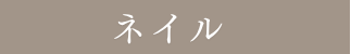 ネイル