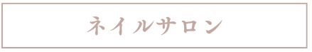 ネイルサロン