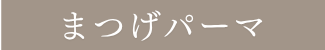 まつげパーマ