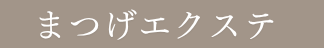 まつげエクステ